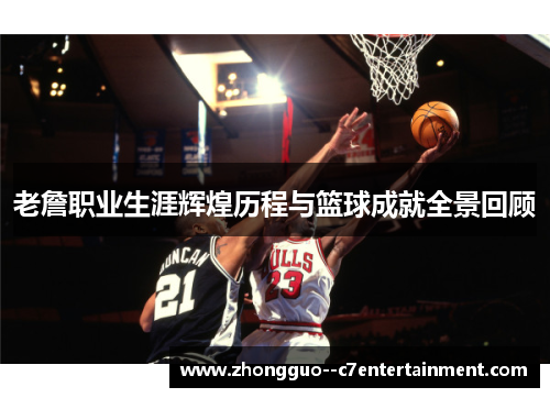 老詹职业生涯辉煌历程与篮球成就全景回顾 老詹职业生涯辉煌历程与篮球成就全景回顾