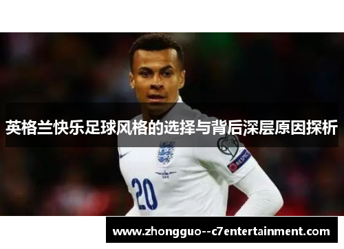 英格兰快乐足球风格的选择与背后深层原因探析