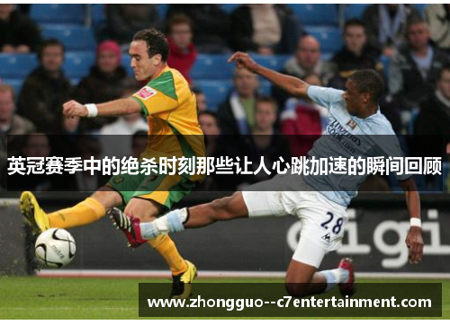 英冠赛季中的绝杀时刻那些让人心跳加速的瞬间回顾 英冠赛季中的绝杀时刻那些让人心跳加速的瞬间回顾