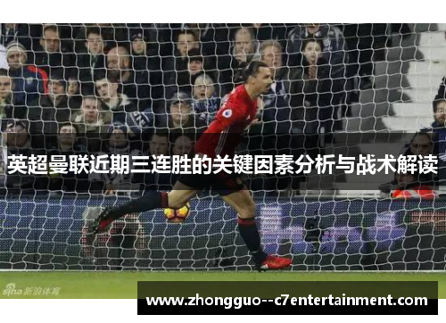 英超曼联近期三连胜的关键因素分析与战术解读 英超曼联近期三连胜的关键因素分析与战术解读