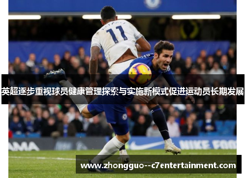 英超逐步重视球员健康管理探索与实施新模式促进运动员长期发展