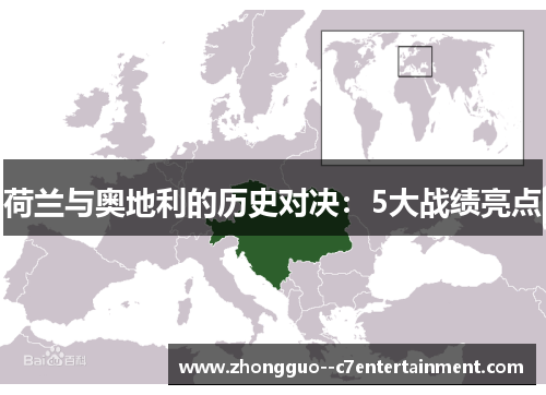荷兰与奥地利的历史对决:5大战绩亮点 荷兰与奥地利的历史对决:5大战绩亮点