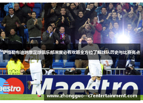 萨格勒布迪纳摩足球俱乐部深度必看攻略全方位了解球队历史与比赛亮点