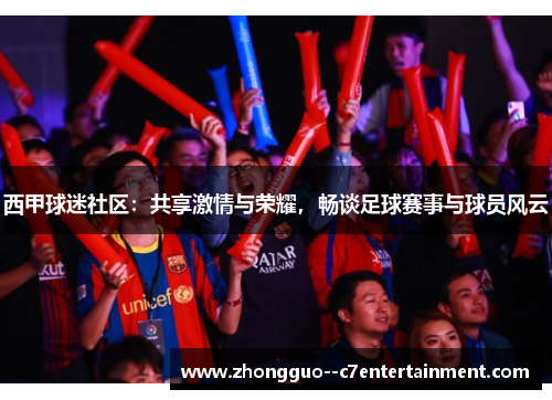 西甲球迷社区:共享激情与荣耀,畅谈足球赛事与球员风云 西甲球迷社区:共享激情与荣耀,畅谈足球赛事与球员风云