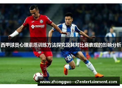 西甲球员心理素质训练方法探究及其对比赛表现的影响分析 西甲球员心理素质训练方法探究及其对比赛表现的影响分析