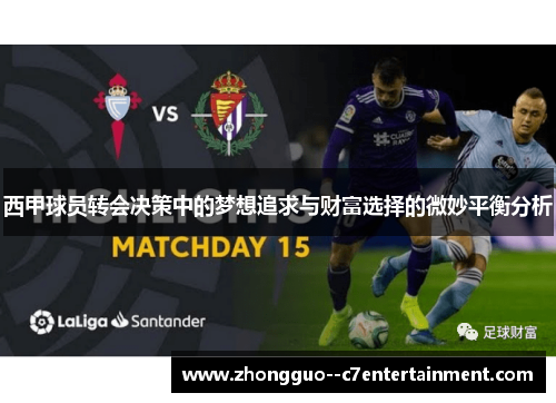 西甲球员转会决策中的梦想追求与财富选择的微妙平衡分析 西甲球员转会决策中的梦想追求与财富选择的微妙平衡分析