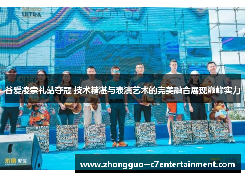 谷爱凌崇礼站夺冠 技术精湛与表演艺术的完美融合展现巅峰实力 谷爱凌崇礼站夺冠 技术精湛与表演艺术的完美融合展现巅峰实力