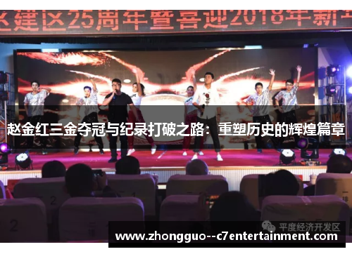 赵金红三金夺冠与纪录打破之路:重塑历史的辉煌篇章 赵金红三金夺冠与纪录打破之路:重塑历史的辉煌篇章