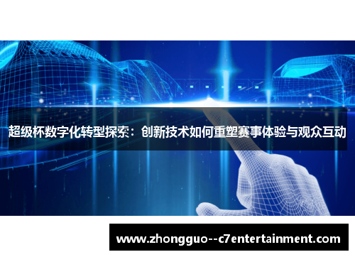 超级杯数字化转型探索：创新技术如何重塑赛事体验与观众互动