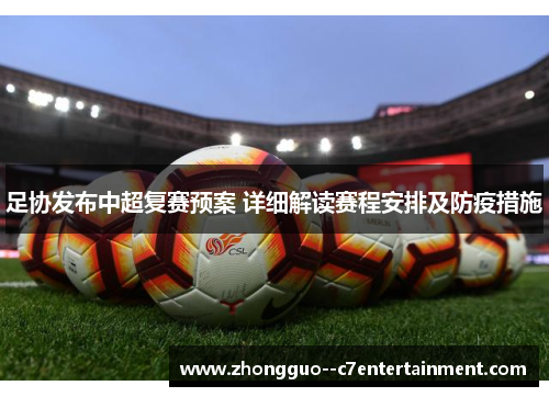 足协发布中超复赛预案 详细解读赛程安排及防疫措施 足协发布中超复赛预案 详细解读赛程安排及防疫措施