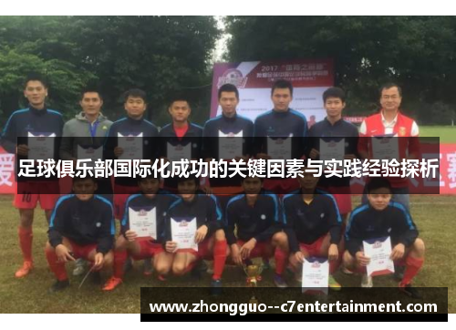 足球俱乐部国际化成功的关键因素与实践经验探析 足球俱乐部国际化成功的关键因素与实践经验探析