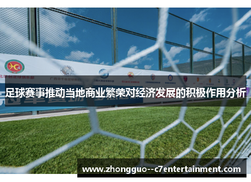 足球赛事推动当地商业繁荣对经济发展的积极作用分析 足球赛事推动当地商业繁荣对经济发展的积极作用分析