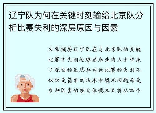 辽宁队为何在关键时刻输给北京队分析比赛失利的深层原因与因素 辽宁队为何在关键时刻输给北京队分析比赛失利的深层原因与因素
