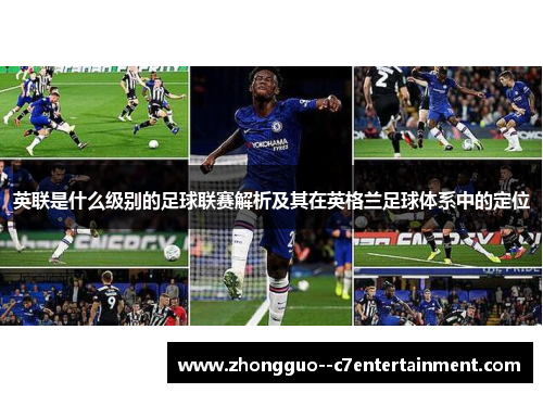 英联是什么级别的足球联赛解析及其在英格兰足球体系中的定位 英联是什么级别的足球联赛解析及其在英格兰足球体系中的定位