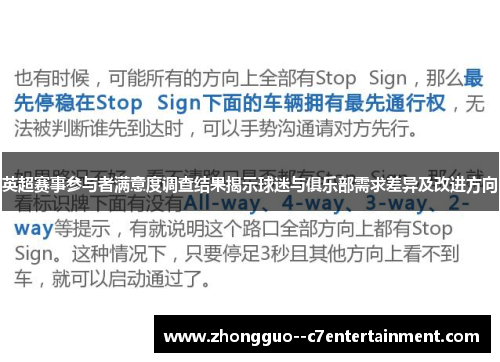 英超赛事参与者满意度调查结果揭示球迷与俱乐部需求差异及改进方向 英超赛事参与者满意度调查结果揭示球迷与俱乐部需求差异及改进方向