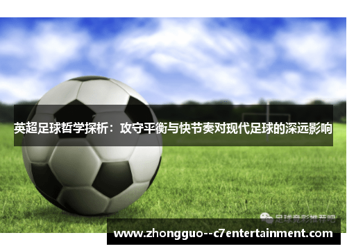 英超足球哲学探析：攻守平衡与快节奏对现代足球的深远影响