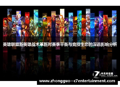 英雄联盟新英雄战术革新对赛季平衡与竞技生态的深远影响分析 英雄联盟新英雄战术革新对赛季平衡与竞技生态的深远影响分析
