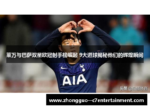 莱万与巴萨双星欧冠射手榜崛起 9大进球揭秘他们的辉煌瞬间 莱万与巴萨双星欧冠射手榜崛起 9大进球揭秘他们的辉煌瞬间