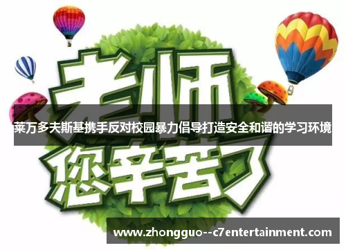 莱万多夫斯基携手反对校园暴力倡导打造安全和谐的学习环境