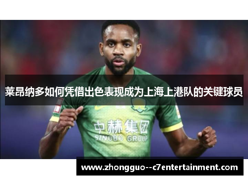 莱昂纳多如何凭借出色表现成为上海上港队的关键球员