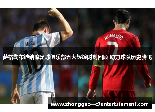 萨格勒布迪纳摩足球俱乐部五大辉煌时刻回顾 助力球队历史腾飞 萨格勒布迪纳摩足球俱乐部五大辉煌时刻回顾 助力球队历史腾飞