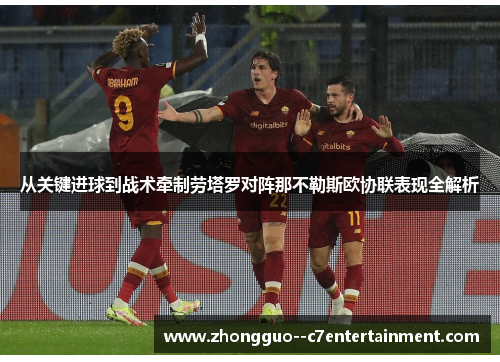 从关键进球到战术牵制劳塔罗对阵那不勒斯欧协联表现全解析 从关键进球到战术牵制劳塔罗对阵那不勒斯欧协联表现全解析