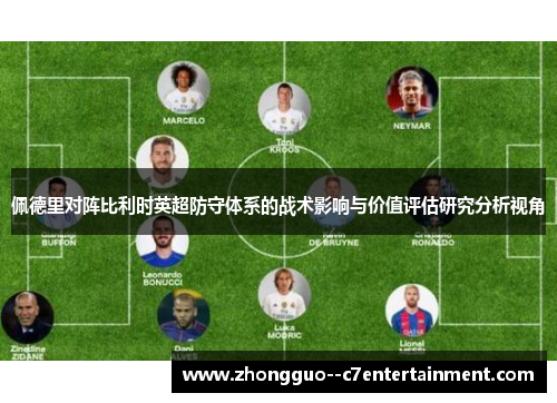 佩德里对阵比利时英超防守体系的战术影响与价值评估研究分析视角