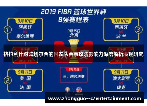 格拉利什对阵切尔西的国家队赛事攻防影响力深度解析表现研究