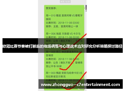 欧冠比赛节奏被打断后的临场调整与心理战术应对研究分析策略探讨路径 欧冠比赛节奏被打断后的临场调整与心理战术应对研究分析策略探讨路径