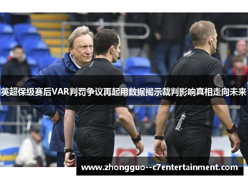 英超保级赛后VAR判罚争议再起用数据揭示裁判影响真相走向未来 英超保级赛后VAR判罚争议再起用数据揭示裁判影响真相走向未来