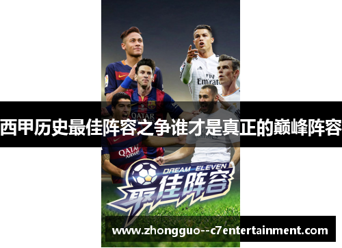 西甲历史最佳阵容之争谁才是真正的巅峰阵容