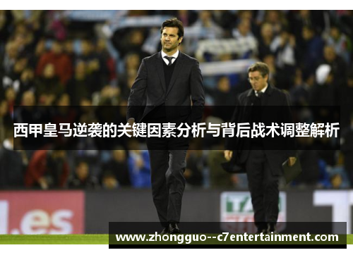 西甲皇马逆袭的关键因素分析与背后战术调整解析