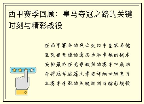 西甲赛季回顾:皇马夺冠之路的关键时刻与精彩战役 西甲赛季回顾:皇马夺冠之路的关键时刻与精彩战役