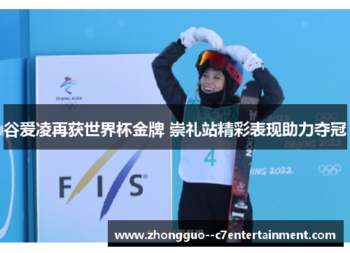 谷爱凌再获世界杯金牌 崇礼站精彩表现助力夺冠