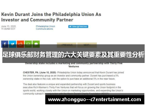 足球俱乐部财务管理的六大关键要素及其重要性分析 足球俱乐部财务管理的六大关键要素及其重要性分析