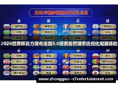 2026世界杯官方发布全新5.0版票务管理系统优化观赛体验 2026世界杯官方发布全新5.0版票务管理系统优化观赛体验
