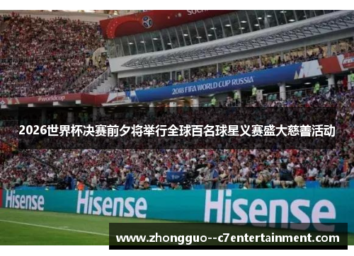 2026世界杯决赛前夕将举行全球百名球星义赛盛大慈善活动 2026世界杯决赛前夕将举行全球百名球星义赛盛大慈善活动