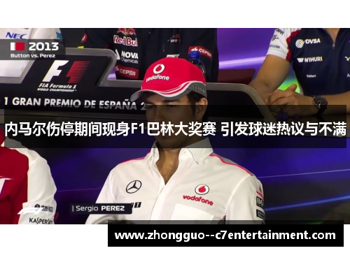 内马尔伤停期间现身F1巴林大奖赛 引发球迷热议与不满