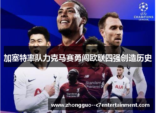 加塞特率队力克马赛勇闯欧联四强创造历史