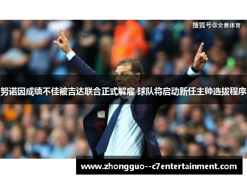 努诺因成绩不佳被吉达联合正式解雇 球队将启动新任主帅选拔程序 努诺因成绩不佳被吉达联合正式解雇 球队将启动新任主帅选拔程序