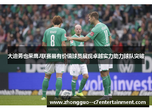 大迫勇也荣膺J联赛最有价值球员展现卓越实力助力球队突破