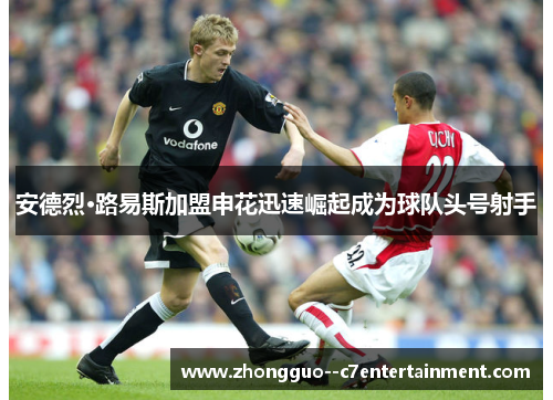 安德烈·路易斯加盟申花迅速崛起成为球队头号射手