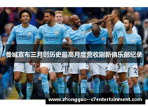 曼城宣布三月创历史最高月度营收刷新俱乐部纪录