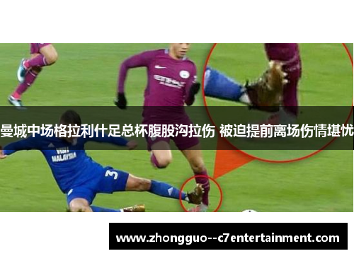 曼城中场格拉利什足总杯腹股沟拉伤 被迫提前离场伤情堪忧 曼城中场格拉利什足总杯腹股沟拉伤 被迫提前离场伤情堪忧