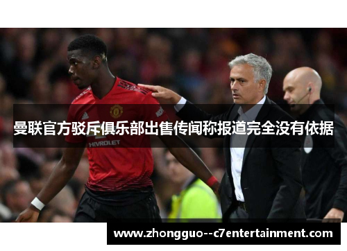 曼联官方驳斥俱乐部出售传闻称报道完全没有依据 曼联官方驳斥俱乐部出售传闻称报道完全没有依据