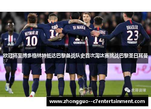 欧冠将至博多格林特抵达巴黎备战队史首次淘汰赛挑战巴黎圣日耳曼