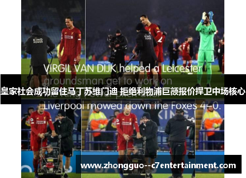 皇家社会成功留住马丁苏维门迪 拒绝利物浦巨额报价捍卫中场核心 皇家社会成功留住马丁苏维门迪 拒绝利物浦巨额报价捍卫中场核心