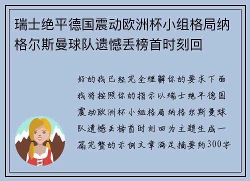 瑞士绝平德国震动欧洲杯小组格局纳格尔斯曼球队遗憾丢榜首时刻回 瑞士绝平德国震动欧洲杯小组格局纳格尔斯曼球队遗憾丢榜首时刻回
