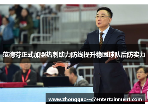 范德芬正式加盟热刺助力防线提升稳固球队后防实力
