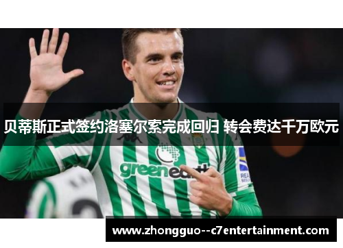 贝蒂斯正式签约洛塞尔索完成回归 转会费达千万欧元